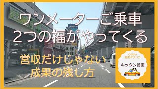 ワンメーターご乗車 ２つの福がやってくる　営収だけじゃない成果の残し方【大阪昼勤タクドラ】キッタン動画