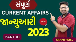 સંપૂર્ણ જાન્યુઆરી 2023 કરંટ અફેર્સ PART 01  | Full January  Month Current Affairs by Kishan Sir