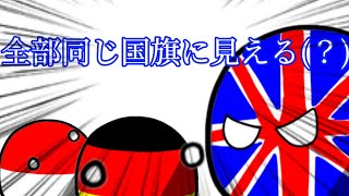 【ポーランドボール】全て同じ国旗に見えるブリカス