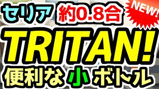 【セリア】100均☆キャンプ★新TRITANドリンクボトル★ソロキャンプ☆キャンプ飯BBQ☆アウトドア☆メスティン収納ケースミニ鉄板シーズニング☆クッカークリップ鍋裏ごしバーナーパッドシェラカップ炊飯