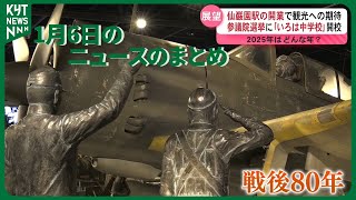 1月6日のニュースのまとめ　官公庁や企業で仕事始め　今年はどんな年？　鹿児島ユナイテッドの新体制　など