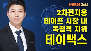 [이가람의 특이점 종목] 2차전지용 테이프 시장 내 독점적 지위 테이팩스 #08/01