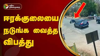 செய்யாறு அருகே பைக் மீது கார் மோதி விபத்து | Tiruvannamalai | PTT