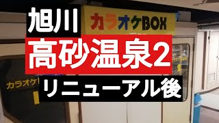 高砂温泉2　リニューアル後もレトロ満載な温泉