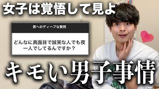 【本音】女子が持ってる男子に対してのディープな質問に全て答えます😳女子よコレが現実だ。