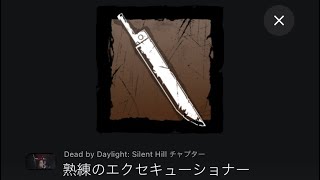 【DBD】トロフィー「熟練のエクセキューショナー」の取り方