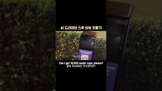 AI 드라이브 스루 무용지물 만들기 (ft. 직원의 깊은 탄식) #영어회화 #영어공부