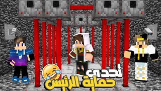 ماين كرافت : اصدقائي حبسوني في تحدي حماية الرئيس ضد احمد ستورم وفتحي 😂😱