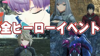 【ゼノブレイド3】全ヒーロークエストイベント集