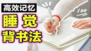 99%的人不知道的高效学习方法！一觉睡醒变学霸 记忆背书法 复习效率爆增 学渣逆袭学霸 卷王学生党必看 干货