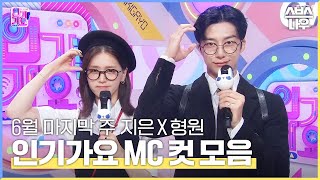 6월 마지막 주 '지은 X 형원 엠씨 컷 모음 🐰🐢' #인기가요 #Inkigayo | SBS NOW