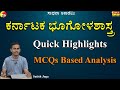 Karnataka Geography | Quick Highlights | MCQs Based Analysis | Satish Joga @SadhanaAcademy​