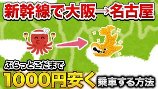 【ぷらっとこだま】新幹線で大阪→名古屋を1,000円安く乗車する方法