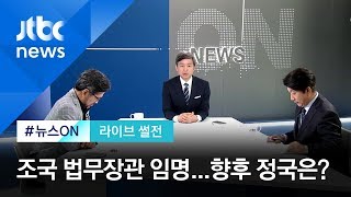 [라이브 썰전] 조국 법무부 장관 임명…향후 정국은? (2019.09.10)