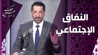 د. محمد نوح يتحدث عن النفاق الإجتماعي - همّك همّي