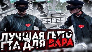 СЛИВ ЛУЧШЕЙ ГЕТТО СБОРКИ ДЛЯ ВАРА на ОЧЕНЬ СЛАБЫЙ НОУТБУК и ПК! 999ФПС+ ! - GTA SAMP RP legacy