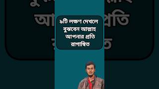 নয়টি লক্ষণ দেখলে বুঝবেন আল্লাহ আপনার প্রতি রাগান্বিত #motivation