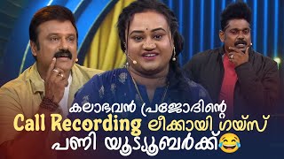 കലാഭവൻ പ്രജോദിൻ്റെ Call Recording ലീക്കായി ഗയ്‌സ് പണി യൂട്യൂബർക്ക് 😂 #Vintagecomedy | COMEDY MASTERS