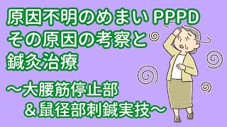 原因不明のめまいＰＰＰＤその原因の考察と鍼灸治療～大腰筋停止部＆鼠径部刺鍼実技～