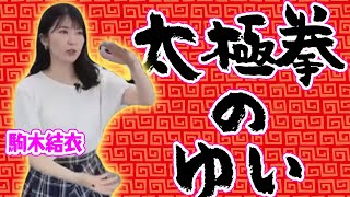 【ウェザーニュース】太極拳のゆい※駒木結衣【切り抜きch】