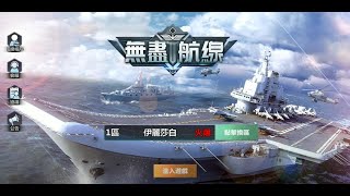 《無盡航線》手機遊戲玩法與攻略教學!