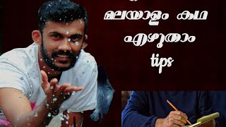 മലയാളം കഥ എഴുതാം. tips /കഥ എഴുതാൻ സഹായിക്കുന്ന വിവരണം.