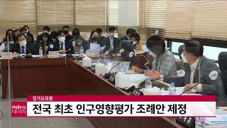 [의정뉴스]경기도의회, 전국 최초 인구영향평가 조례안 제정