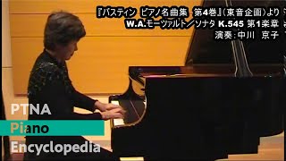 モーツァルト／ピアノソナタ第16（15）番第1楽章／演奏：中川　京子