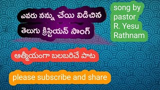 ఎవరు నన్ను చేయి విడిచిన //telugu christian song//Genoeg Spiritual Videos