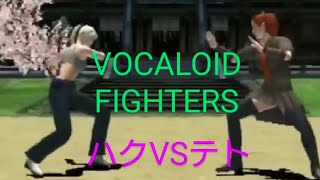 #fightermaker2 #VOCALOIDFIGHTERS #3D格闘ツクール2