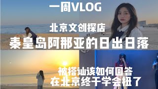 一周VLOG|阿那亚日出日落|我在北京终于会扭了|在海边开心的像个傻子|被搭讪该如何回答？|张昕VLOG