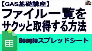 【GAS基礎講座】Googleドライブファイル一覧を取得してスプレッドに展開する方法