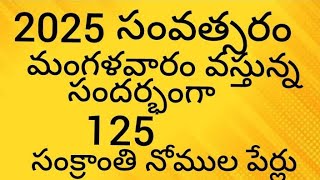 2025 సంక్రాంతి మంగళవారం వస్తున్న సందర్భంగా నోము కోవలసిన నోములు #sankaranthi #nomulu #2025 sankranthi