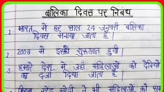 10 lines essay on national girls day in hindi/बालिका दिवस पर निबंध/essay on national girls day