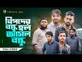 আপনার বিপদে সবাই পালাবে। বিপদের বন্ধু হলো আসল বন্ধু