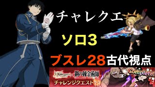 チャレクエソロ3〜古代視点〜「ログレス」