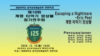 [계명타악기앙상블] *Escaping a Nightmare - Eric Peel#계명대학교 #계명타악기앙상블 #계명대학교음악공연예술대학 #해담콘서트홀#대구타악예술문화센터#대구타악기