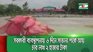 সরকারী ব্যবস্থাপনায় ৬ দিনে সাভানা পার্কে আয় চার লাখ ২ হাজার টাকা