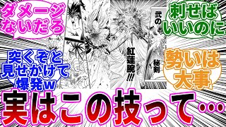 迫力No1の技「紅蓮腕」のある欠点に気づいた読者の反応【るろうに剣心】