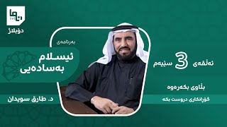 پاراستنی دین | د. تاریق سوەیدان | ئیسلام بەسادەیی - ئەڵقەی: 03