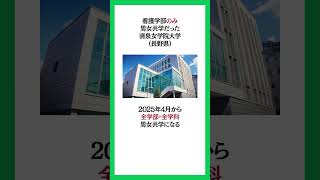 看護学部のみ男女共学だった清泉女学院大学が2025年4月から全学部・全学科が男女共学になることを受け、校名が清泉大学になります。 #看護学部 #看護大学