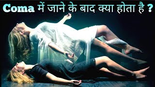 COMA में जाने के बाद क्या होता है आपके साथ... Science Behind What Happens In Coma