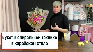 БУКЕТ В СПИРАЛЬНОЙ ТЕХНИКЕ В КОРЕЙСКОМ СТИЛЕ