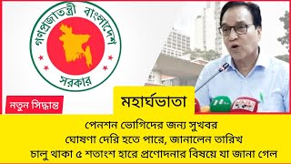 অবশেষে মহার্ঘ ভাতা নিয়ে নতুন সিদ্ধান্ত। Final Decision । #মহার্ঘভাতা #নতুন_স্কেল BD Inspection 24