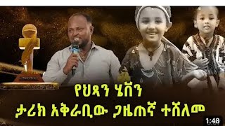 የህፃን# ፌቨን #እናትን# አቅራቢው #ጋዜጠኛ #ተሸለመ