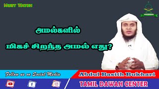 🚨அமல்களில் மிகச் சிறந்த அமல் எது? ┇ Abdul Basith Bukhari ┇ Tamil Dawah Center