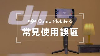 DJI Osmo Mobile 6｜常見使用誤區