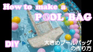 [DIY]大きいサイズのプールバッグの作り方/ How to make a Pool Bag