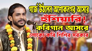 চরম হুঁশিয়ারি কবি শিশির সরকার কবিগান আসরে | Kobi Sisir Sarkar #শিশির সরকার#asim_akash