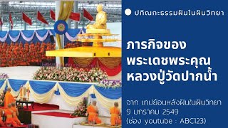 ภารกิจพระเดชพระคุณหลวงปู่วัดปากน้ำ  9/10/49